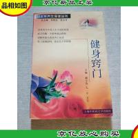 健身窍门 中老年养生保健丛书