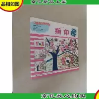 儿童画创造意学堂·妙妙小画家:指印画