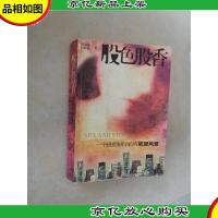 股色股香:一个投资银行家的欲望风景