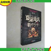 盗墓奇兵之蜀中行