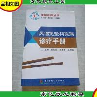风湿免疫科疾病诊疗手册