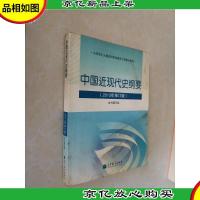 中国近现代史纲要(2013年修订版)