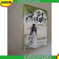 雪中悍刀行 12:百年问一剑