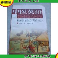 中医英语翻译技巧问难