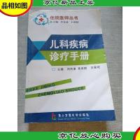 儿科疾病诊疗手册