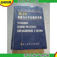 英汉细胞与分子生物学词典