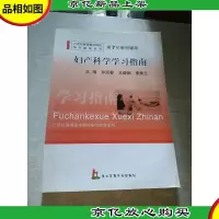 21世纪高等医学院校学习指南系列·第7轮教材辅导:妇产科学学习