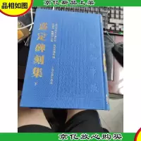 嘉定碑刻集 上中下(全三册)