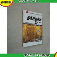 国外效益审计简介