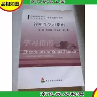 21世纪高等医学院校学习指南系列·第7轮教材辅导:诊断学学习指