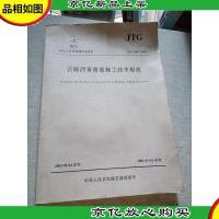 公路沥青路面施工技术规范