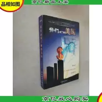 我们必须了解的美国