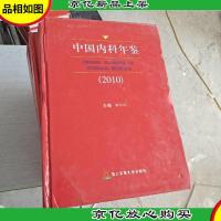 中国内科年鉴2010