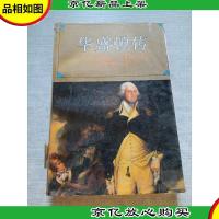 华盛顿传:鲁滨逊逊漂流记