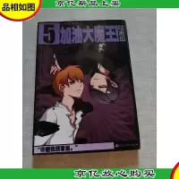 飒漫画 加油大魔王5