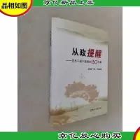 从政提醒:党员干部不能做的150件事