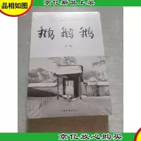 鹅鹅鹅