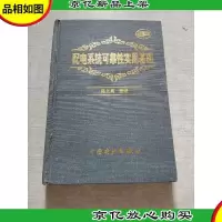 配电系统可靠性实用基础