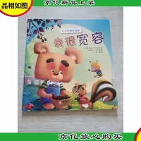 我是最棒泰迪熊彩绘注音版 我很宽容