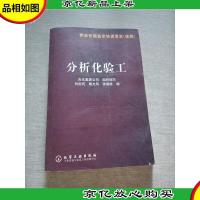 分析化验工——职业技能鉴定培训读本(技师)