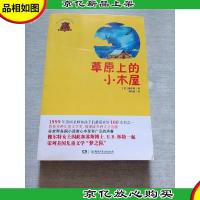 全球儿童文学典藏书系:草原上的小木屋(*版)