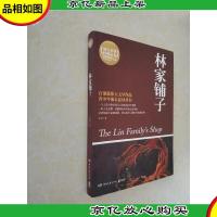 林家铺子