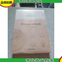 中华古族与世界文明