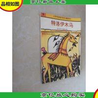 特洛伊木马:*历史故事精选