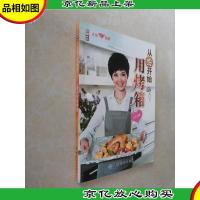 从零开始用烤箱