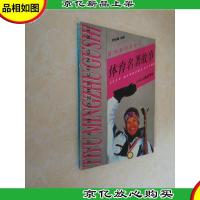 体育名著故事