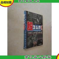 股怎么炒 提高篇(新版)