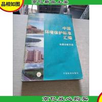 中国环境保护标准汇编 水质分析方法