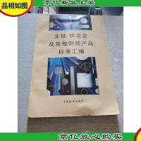 生铁铁合金及其他钢铁产品标准汇编