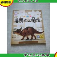 恐龙王国童话 善良的三角龙