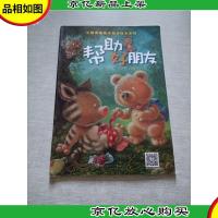 小熊布迪亲子阅读绘本系列 帮助好朋友
