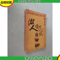 做人要有心机