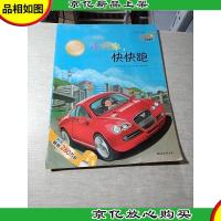 小海绵科学童话:小汽车快快跑