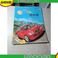 小海绵科学童话:小汽车快快跑