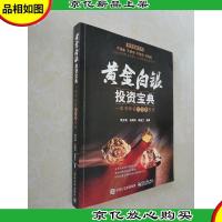 黄金白银投资宝典:一本书学会贵金属投资