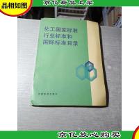 化工国家标准行业标准和国际标准目录