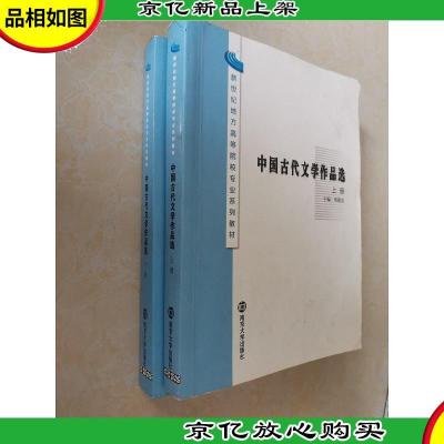 新世纪地方高等院校专业系列教材:中国古代文学作品选(上下)