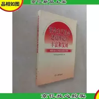 社会主义社会建设理论的丰富和发展:构建社会主义和谐社会理论文