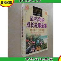 最精彩的成长故事全集