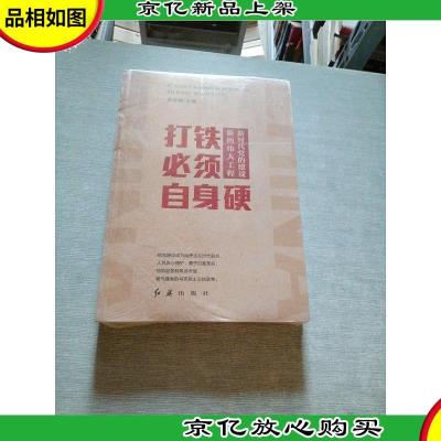 打铁必须自身硬:新时代党的建设新的伟大工程