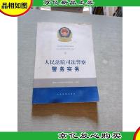 人民法院司法警察警务实务(2)