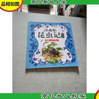 法布尔昆虫记绘本 蟋蟀孤僻的演奏家