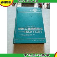 塑料工业国际标准ISO/TC61:1987~1993