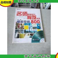 名师装修设计秘笈系列:细部空间800