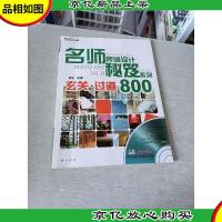 名师装修设计秘笈系列—玄关.过道800(*)