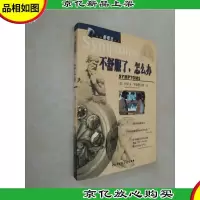 不舒服了,怎么办——健康*丛书